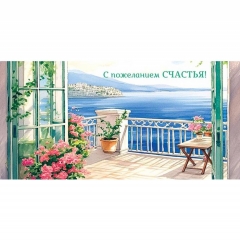 Конверт д/денег "С пожеланием счастья!" (810), Арт&Дизайн. РФ