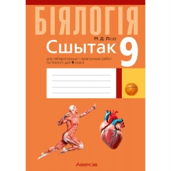 Бiялогiя.  9 кл. Сшытак для лабараторных і практычных работ, дэманстрацыйных доследаў, Лicay/2026, РБ