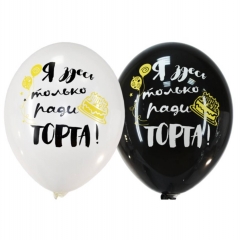 Шар 14" (50 шт) с рисунком "С ДР - Ради Торта 2цв", Бельгия