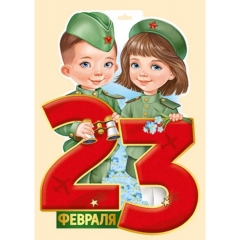 Плакат А3  вырубной "23 Февраля", "Империя поздравлений", РФ