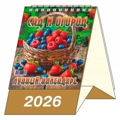 Календарь-домик  перекидной А6. "Сад  и огород. Лунный календарь", "ЭлитарСтайл", РФ