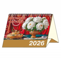 Календарь-домик  перекидной А5. "Цветочные фантазии", "ЭлитарСтайл", РФ