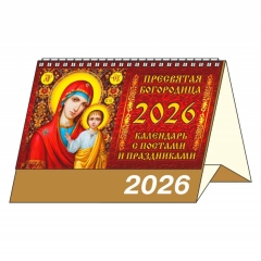 Календарь-домик  перекидной А5. "Пресвятая Богородица", "ЭлитарСтайл", РФ