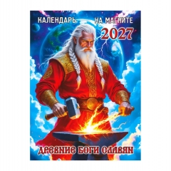 Календарь на магните А6, «Древние Боги славян», "ЭлитарСтайл", РФ