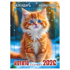 Календарь на магните А6, «Котята», "ЭлитарСтайл", РФ