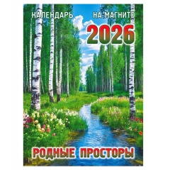 Календарь на магните А6, «Родные просторы», "ЭлитарСтайл", РФ