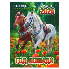 Календарь на магните А6, «Год лошади», "ЭлитарСтайл", РФ