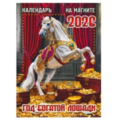 Календарь на магните А6, «Год богатой лошади», "ЭлитарСтайл", РФ