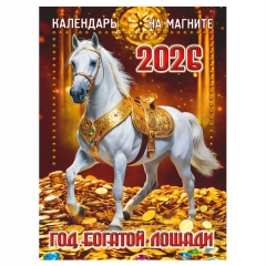 Календарь на магните А6, «Год богатой лошади», "ЭлитарСтайл", РФ