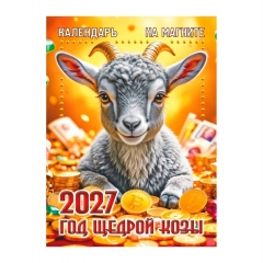 Календарь на магните А6, «Год щедрой козы», "ЭлитарСтайл", РФ