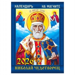Календарь на магните А6, «Николай Чудотворец», "ЭлитарСтайл", РФ