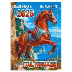 Календарь на магните А6, «Год лошади», "ЭлитарСтайл", РФ