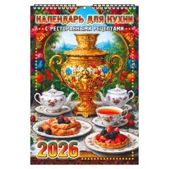 Календарь настенный перекидной малый А5 «Для кухни», "ЭлитарСтайл", РФ
