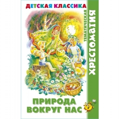 ХДК. "Природа вокруг нас" (хрестоматия)/М.В. Юдаева, "Атберг 98", РФ