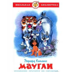ШБ. Маугли/Р.Киплинг/САМОВАР