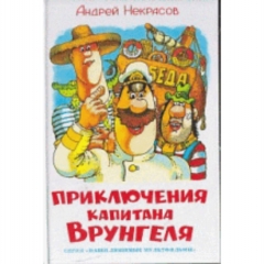 ШБ. ПРИКЛЮЧЕНИЯ КАПИТАНА ВРУНГЕЛЯ/А. Некрасов/ САМОВАР