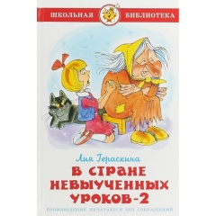 ШБ "В СТРАНЕ НЕВЫУЧЕННЫХ УРОКОВ-2"/Л.Гераскина/ САМОВАР
