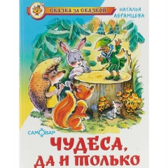 СЗС. Чудеса да и только/Н. Абрамцева, САМОВАР, "Атберг 98", РФ