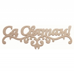 Топпер Са Святам, 148 х 53х 3 мм.