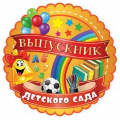 Значок металлический "Выпускник детского сада", MILAND, РФ