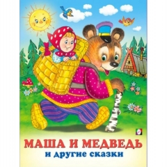 Три сказки. (А4) МАША И МЕДВЕДЬ и другие сказки. Фламинго, РФ