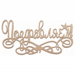 Топпер Поздравляем!, 145х75х3 мм., РБ