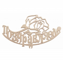 Топпер Поздравляем!, 145х87х3 мм., РБ