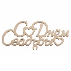 Топпер С Днем свадьбы" 120х55мм, РБ