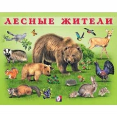 Книжка в мягкой обложке: "Учим малыша". ЛЕСНЫЕ ЖИТЕЛИ, Фламинго, РФ