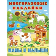 Многоразовые наклейки А4, МАМЫ И МАЛЫШИ, Фламинго