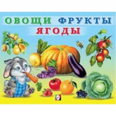 Книжка в мягкой обложке: "Учим малыша". ОВОЩИ. ФРУКТЫ. ЯГОДЫ, Фламинго, РФ
