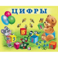 Книжка в мягкой обложке: "Учим малыша". ЦИФРЫ, Фламинго, РФ
