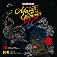Раскраска «МАГИЯ ЧЁРНОГО-6» 24л, 215х215мм., "Prof-Press", РФ