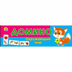 Домино пластиковое. ОКРУЖАЮЩИЙ МИР, ООО "Рыжий Кот", РФ