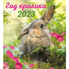 Календарь перекидной на скрепке картон 24х24 см. " Год кролика 6", ПолиПринт, РФ