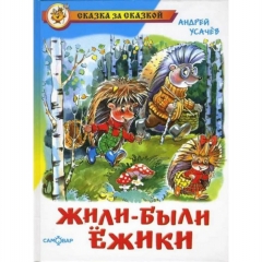 СЗС. "Жили-были ежики" /А.Усачев, САМОВАР, "Атберг 98", РФ