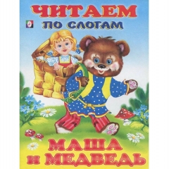 Читаем по слогам. МАША И МЕДВЕДЬ (мелованная обложка), Фламинго, РФ