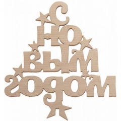 Топпер "С Новым годом!"  92х102х3 мм, РБ