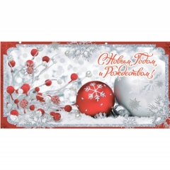 Конверт для денег "С Новым Годом и Рождеством!", Стильная открытка, РБ