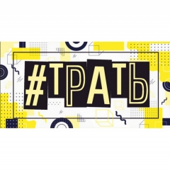 Конверт для денег "#ТРАТЬ", Стильная открытка, РБ