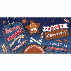 Конверт для денег "Самому лучшему!", Стильная открытка, РБ