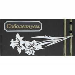 Конверт для денег ручной работы  "Соболезнуем" , РБ