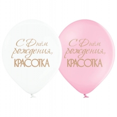 Шар 14" (50 шт) с рисунком "С ДР Красотка", Бельгия