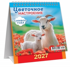 Календарь-домик  перекидной А6. "Символ года. Цветочное настроение", ООО "Белая ворона", РФ