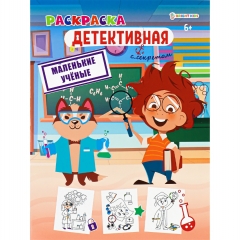 Раскраска А4 МАЛЕНЬКИЕ УЧЕНЫЕ   (8 л.), Prof-Press, РФ