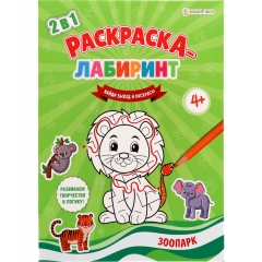 Раскраска-лабиринт А4. ЗООПАРК, 8л., Prof-Press/Bright Kids, РФ