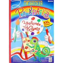 Гигантская раскраска А3, 300х430см., ЗВЕРЮШКИ-ТРУДЯЖКИ, Prof-Press (Bright Kids), РФ