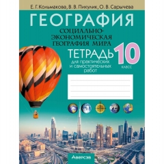 География. 10 кл. Тетрадь для практических и самостоятельных работ. Кольмакова/ 2025, РБ