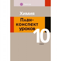 Химия. 10 кл. План-конспект уроков, Боборико/2025, РБ