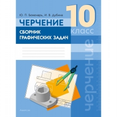 Черчение. 10 кл. Сборник графических задач, Беженарь/2026, РБ